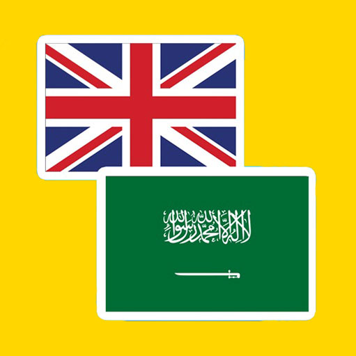 ترجمه عربی به انگلیسی