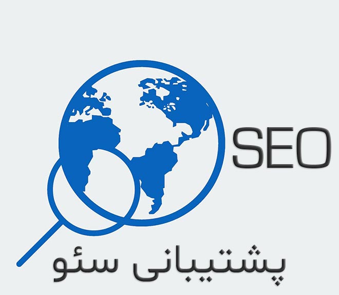 پشتیبانی سئو