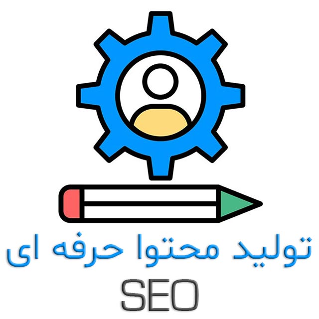 سفارش تولید محتوا متنی