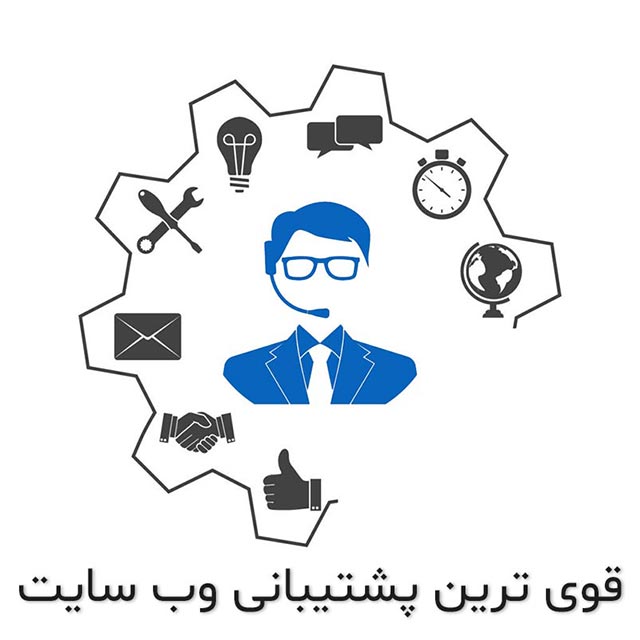 خدمات پشتیبانی سایت وردپرس