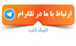 تماس با ما