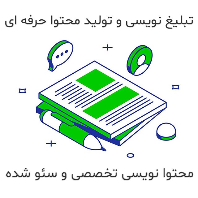 خدمات تولید محتوا