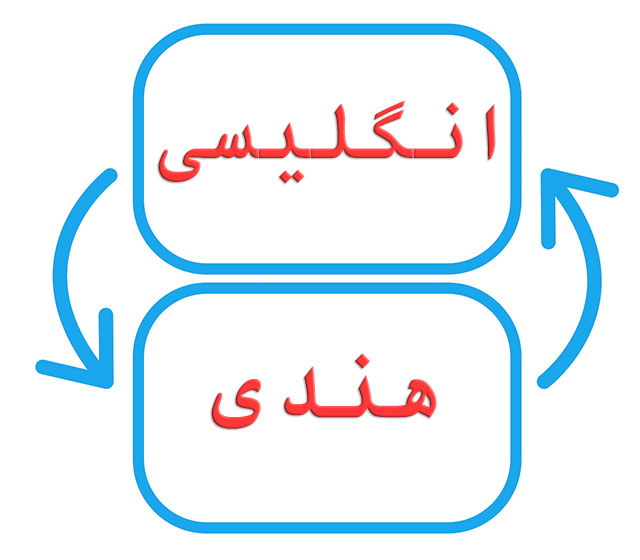 ترجمه انگلیسی به هندی