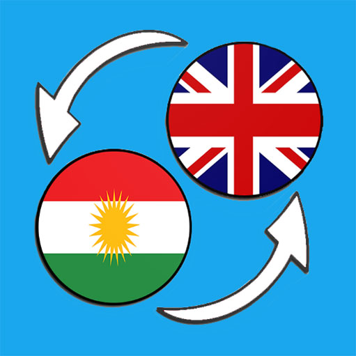 ترجمه انگلیسی به کردی