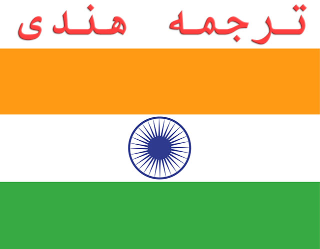 ترجمه هندی