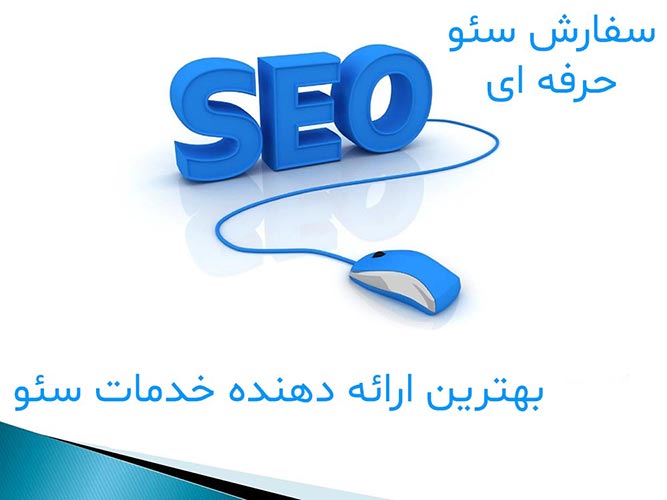 سفارش SEO سایت