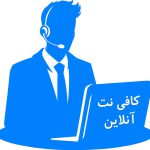 کافی نت آنلاین