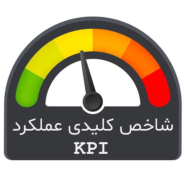 شاخص کلیدی عملکرد
