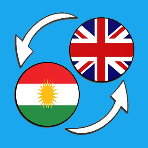 ترجمه کردی به انگلیسی