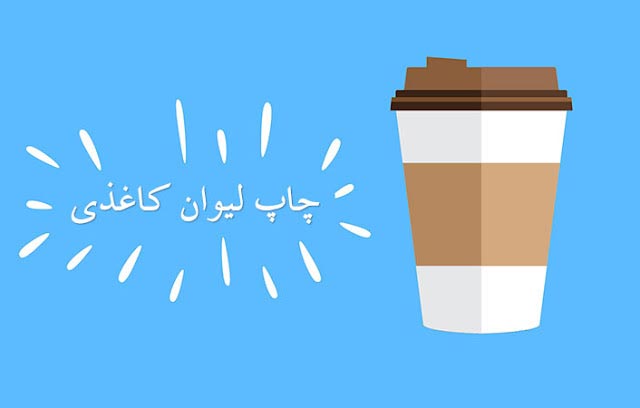 چاپ لیوان کاغذی