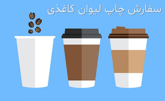 سفارش چاپ لیوان کاغذی