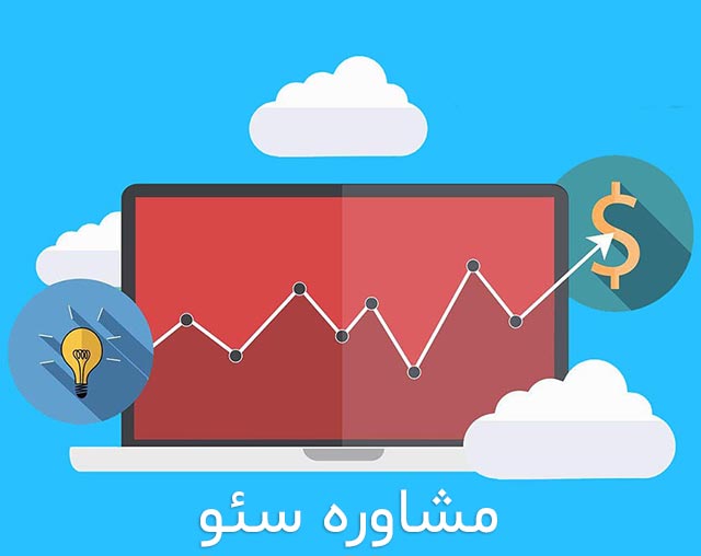 مشاوره سئو