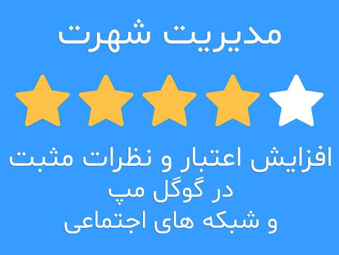 مدیریت شهرت
