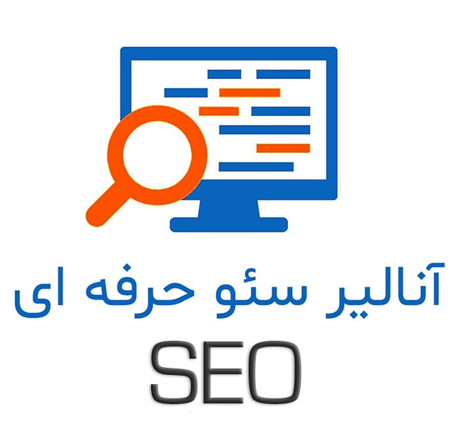 آنالیز سئو سایت