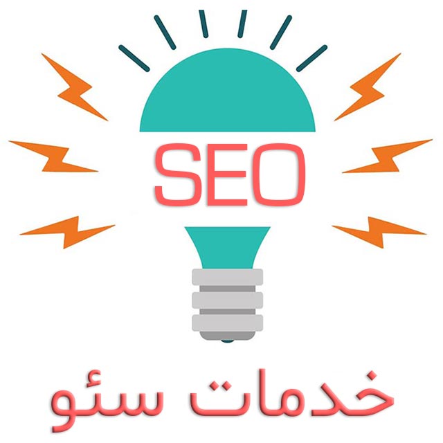خدمات سئو