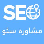 مشاوره سئو