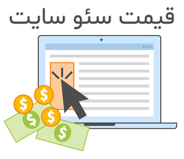 قیمت سئو