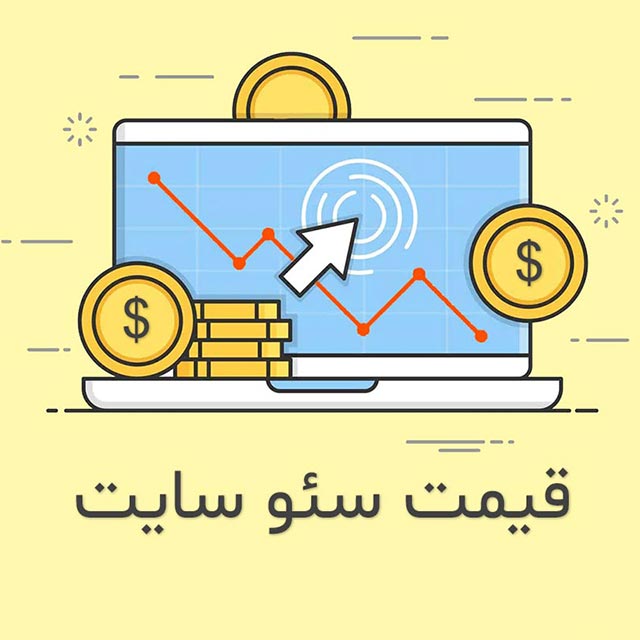 قیمت سئو
