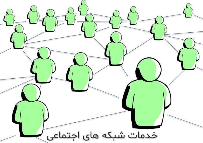 خدمات شبکه های اجتماعی