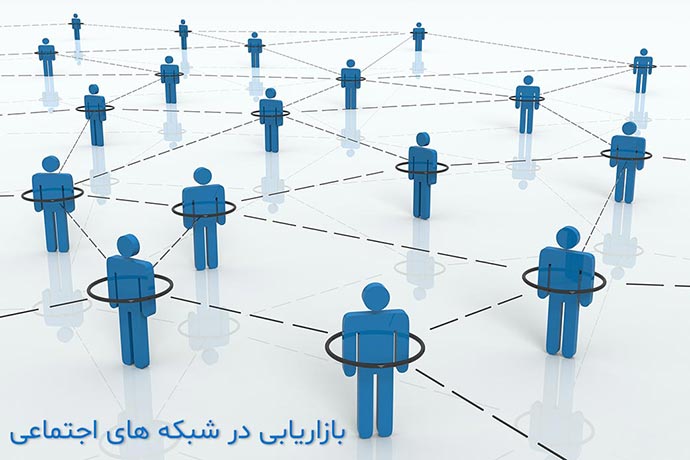 سوشیال مارکتینگ