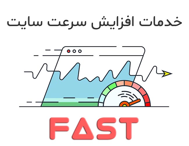 خدمات افزایش سرعت سایت