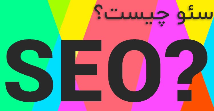 سئو چیست